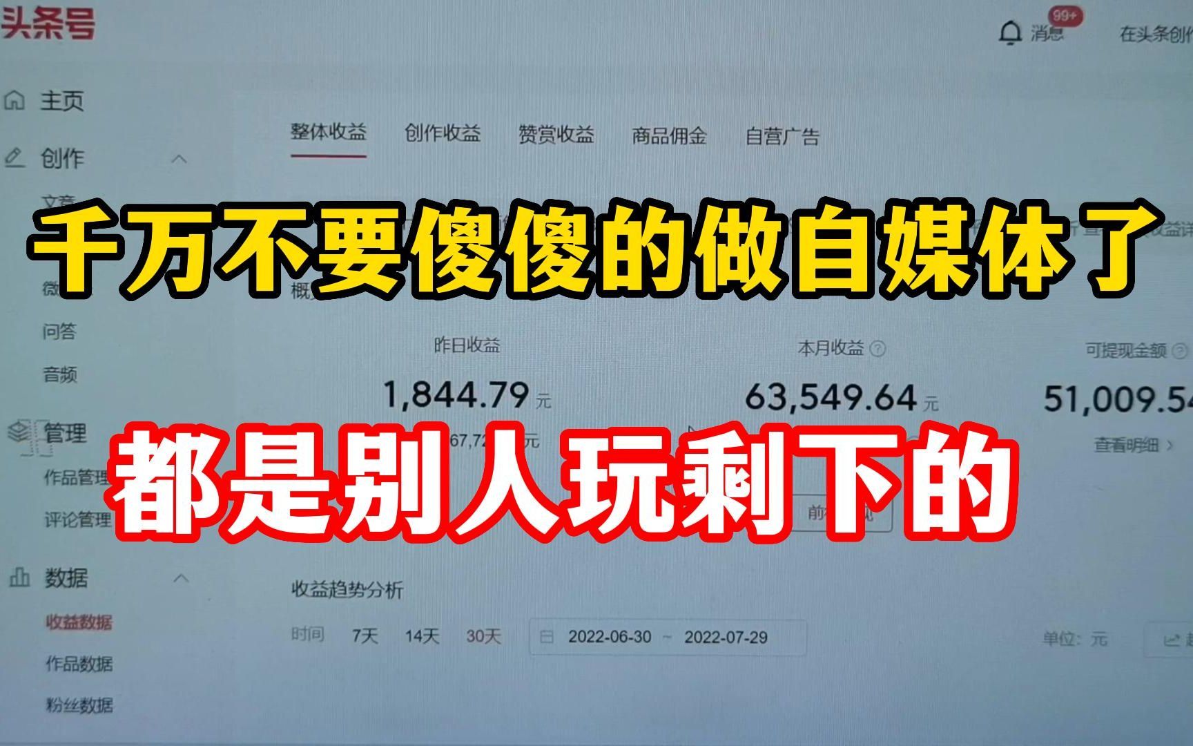 千万不要傻傻的做自媒体了,那都是别人玩剩下的,分享从业多年的经验!哔哩哔哩bilibili