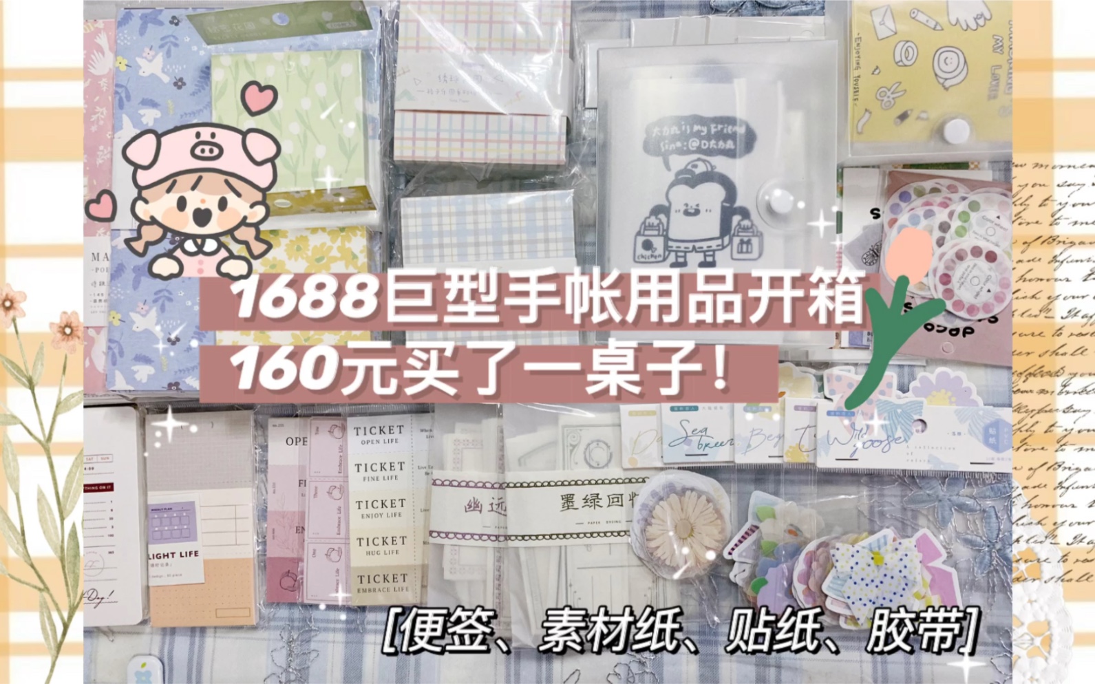 [奶油]1688巨型手帐用品开箱|160买了满满一桌子手帐用品|巨平价|花花便签|动物胶带|拉条胶带|花花贴纸|绝美素材纸|mini活页本|A7活页本哔哩哔哩bilibili