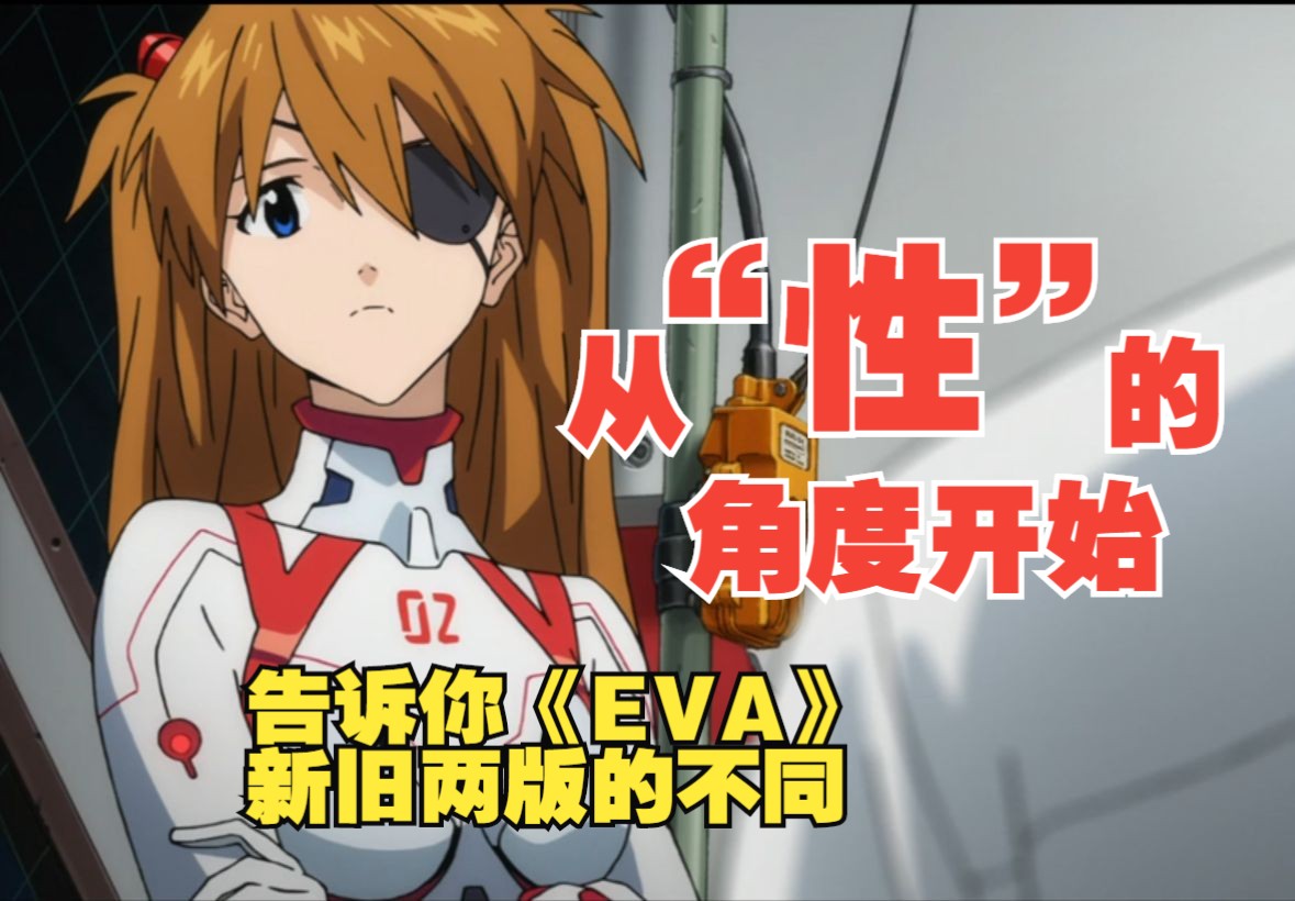 《EVA》新剧场版解读，真嗣到底哪里成长了？庵野秀明为什么非要做一个新版？