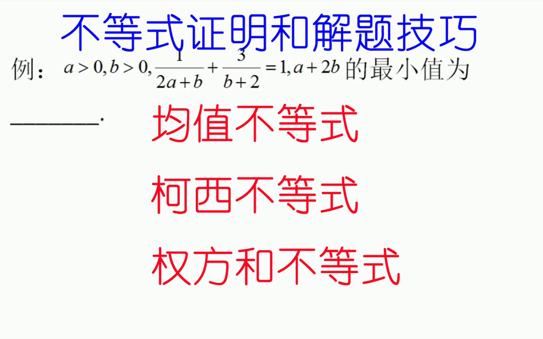 [图]均值不等式，柯西不等式，均值不等式证明与做题技巧