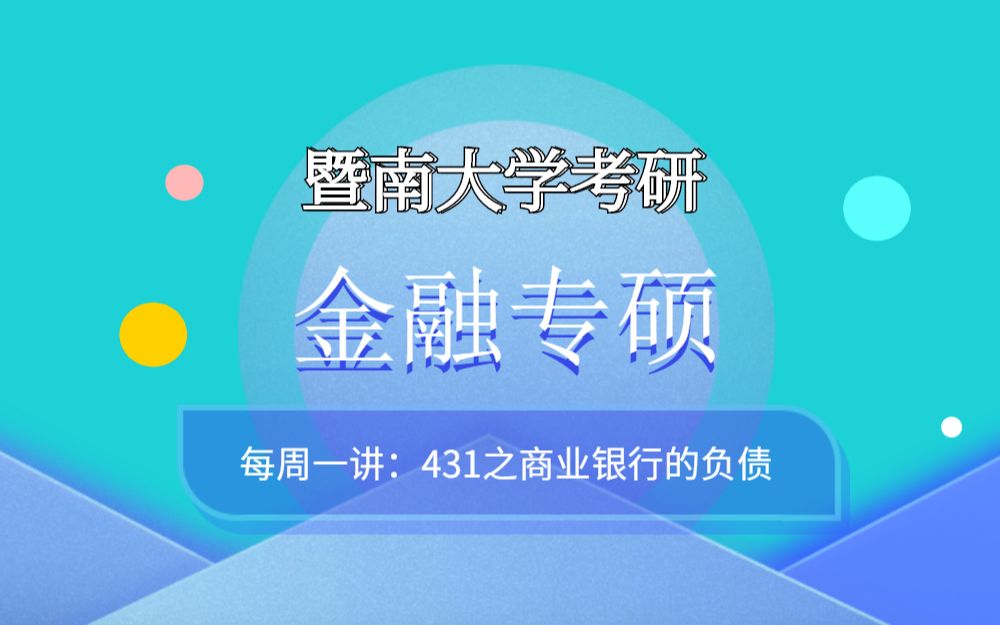 【每周一讲】金融专硕431之商业银行的负债哔哩哔哩bilibili