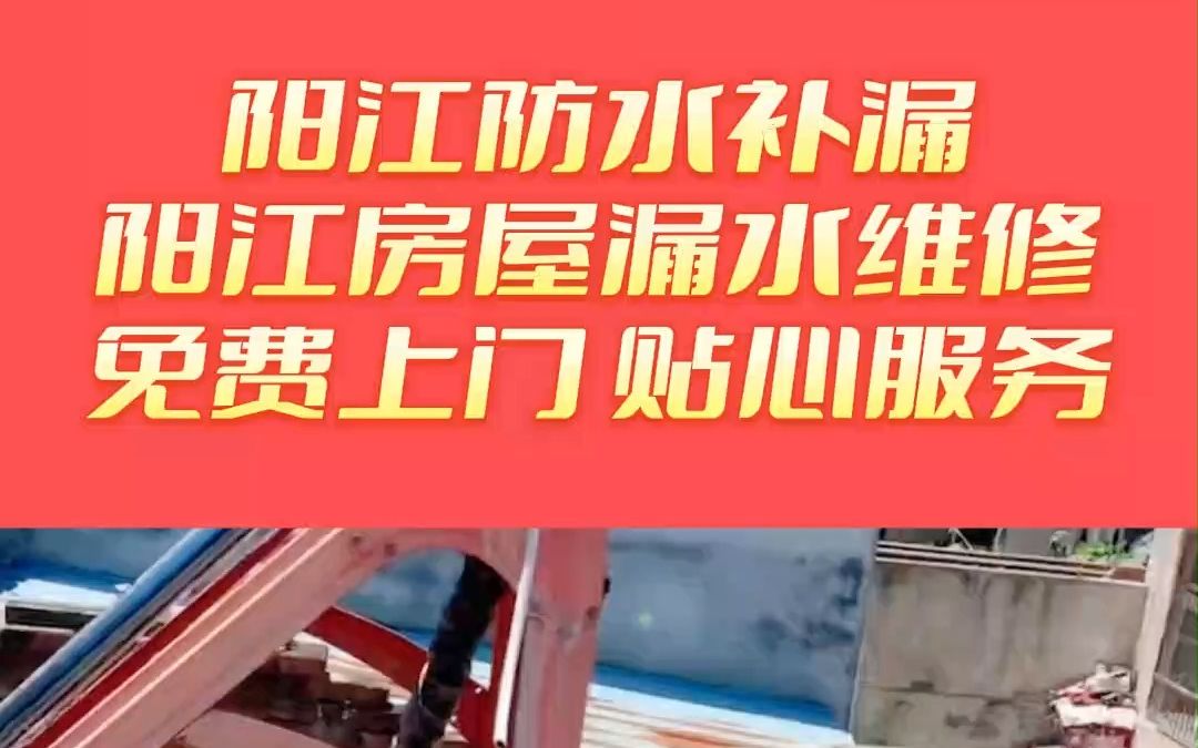 阳江屋面防水补漏补漏,阳江屋顶补漏,阳江屋顶漏水维修,阳江窗户防水补漏哔哩哔哩bilibili