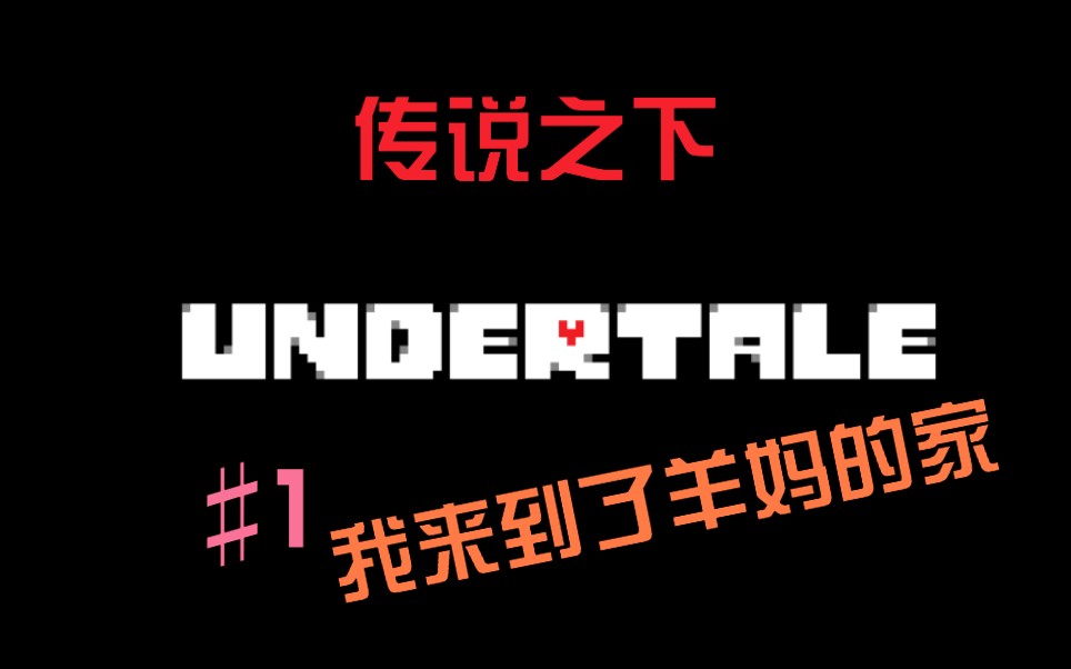 undertale傳說之下柳芽ときも我終於來到了羊媽的家了第一期