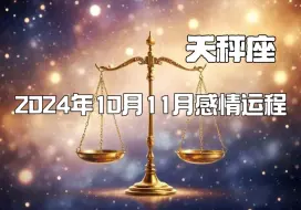 Télécharger la video: 生日快乐天秤座，2024年10月11月感情运程，对这个感情你仍需保持耐心。。。