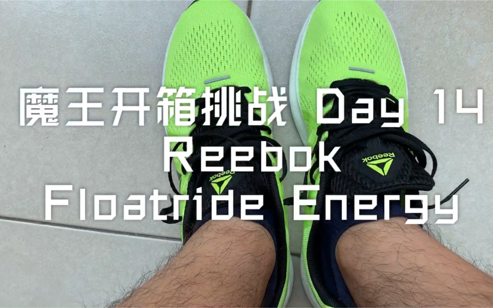 潮牌锐步竟然出了靠谱的跑鞋 | Reebok Floatride Energy | 魔王挑战 Day14 | 魔王开箱 022哔哩哔哩bilibili