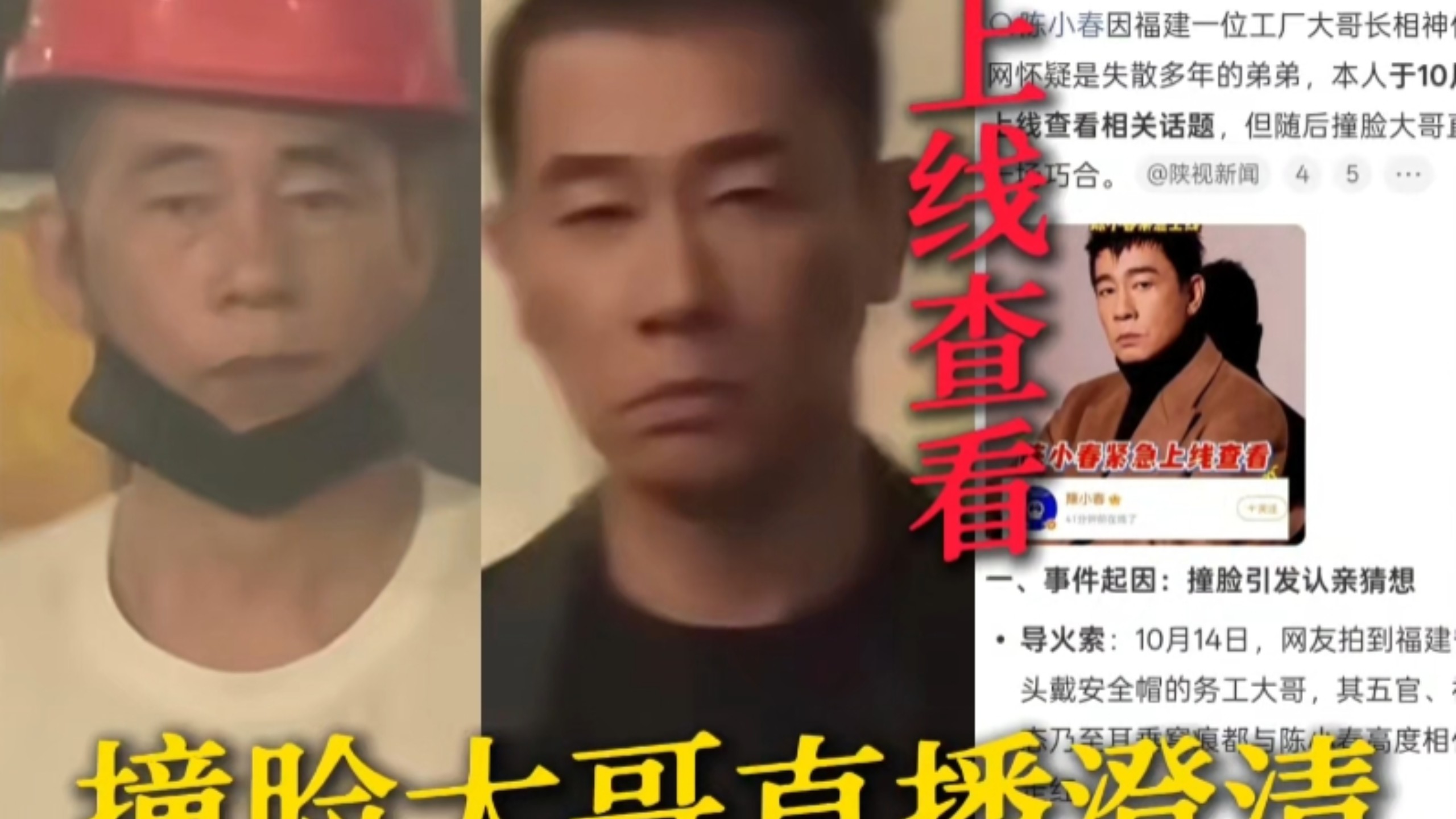 天呐！陈小春紧急上线查看过福建撞脸者相关话题！目前撞脸大哥已直播澄清！其拍摄者因企业舆论压力离职但大哥仍在工厂上班！