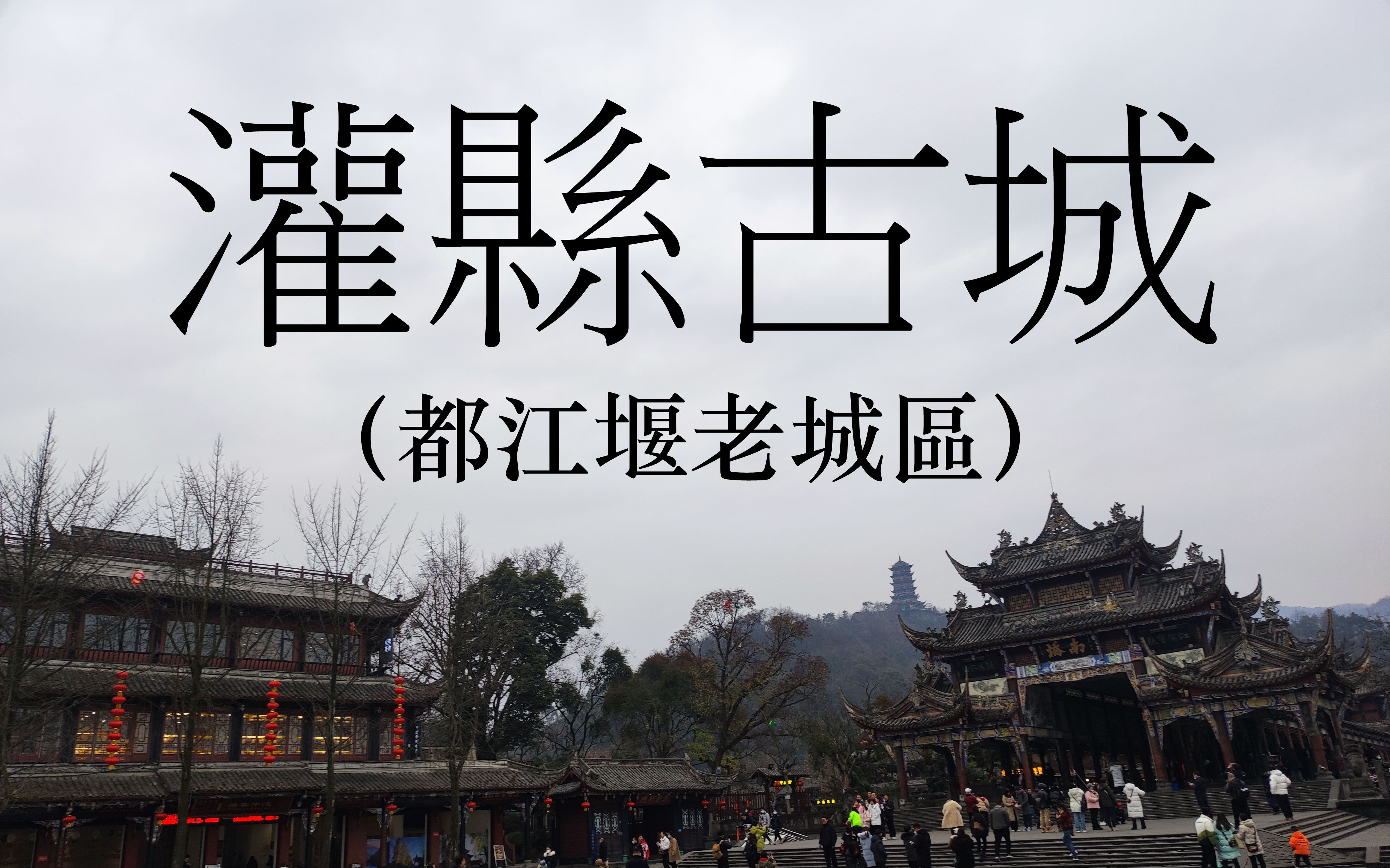 【4k超高清pov】都江堰老城区(灌县古城 仰天窝广场 水街)骑行街拍