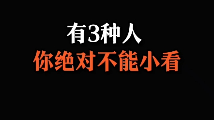 有三种人你绝对不能小看哔哩哔哩bilibili