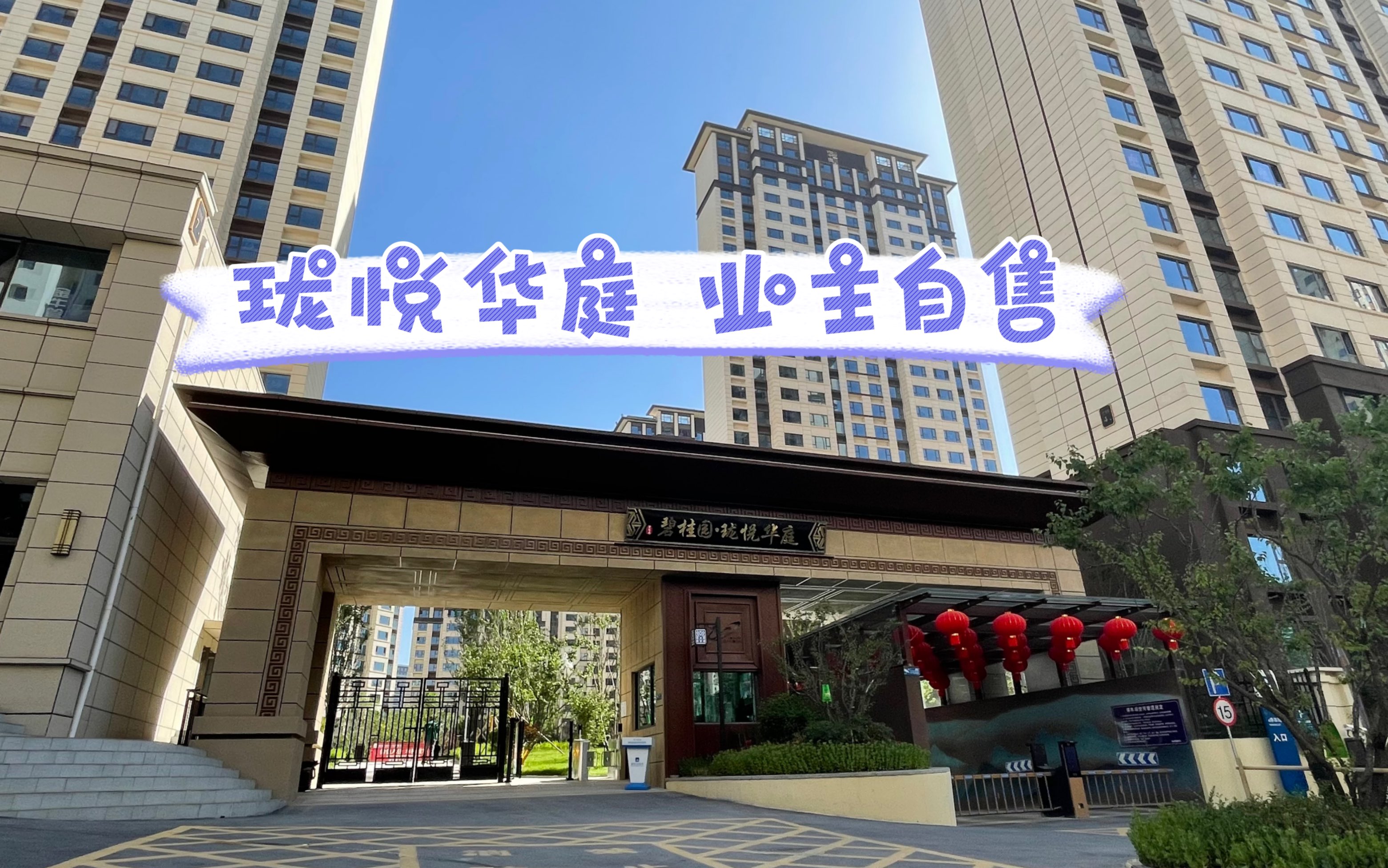 西宁碧桂园 珑悦华庭 三室两厅 精装修