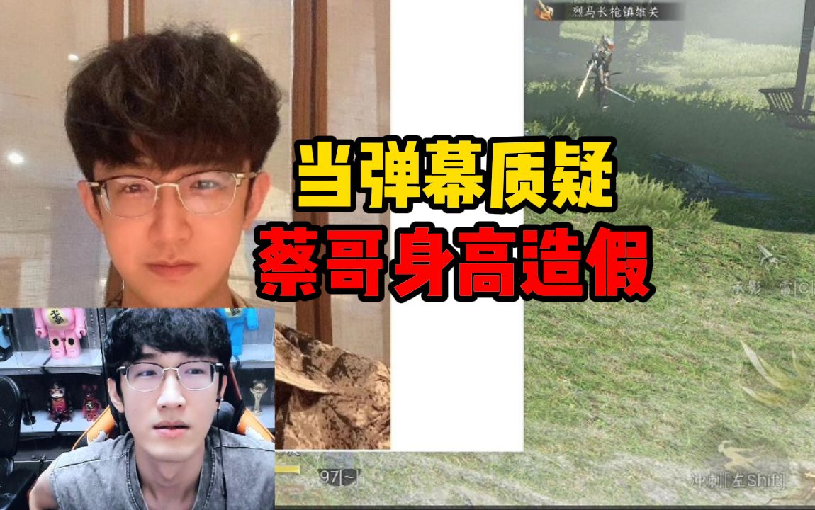 当弹幕质疑蔡哥身高造假哔哩哔哩bilibili