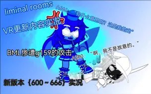 【liminal rooms】全新版本｛600～666｝实况。BML惨遭g159攻击，A200抢A666的镜头？