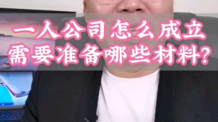 一个人的公司怎么成立?哔哩哔哩bilibili