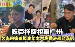 Video herunterladen: 陈百祥回祖籍广州！三年未回感慨家乡变化太大，称香港都已滞后了