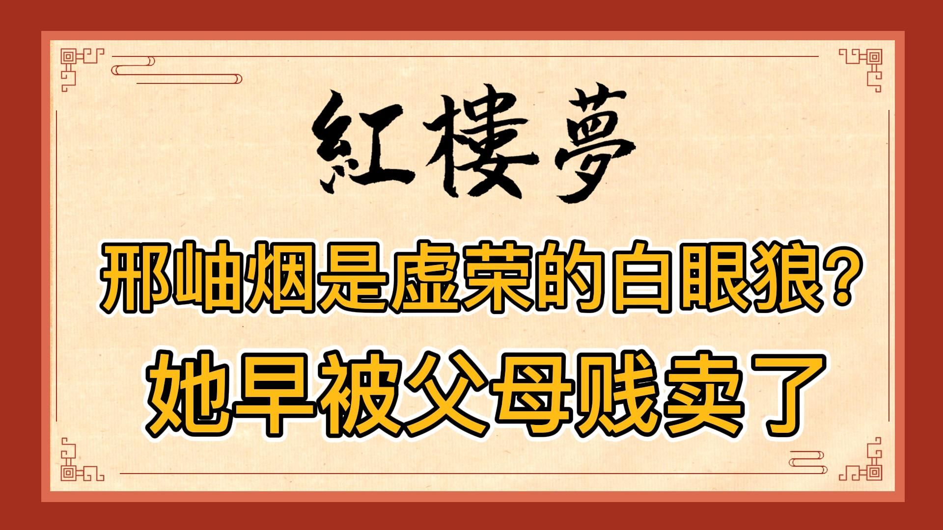 红楼梦:邢岫烟是虚荣不孝、背刺妙玉的白眼狼?她早被父母贱卖给贾府,没伤害过任何人哔哩哔哩bilibili