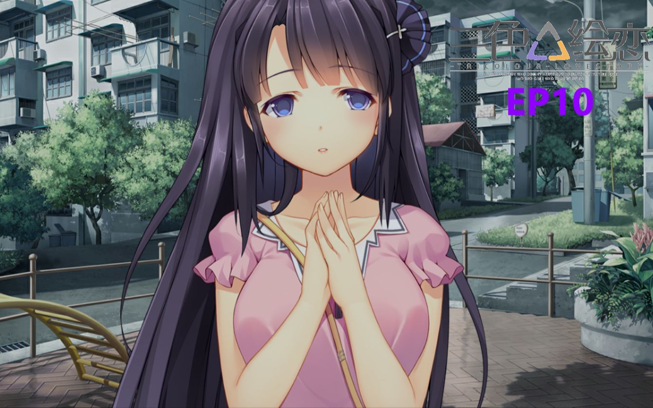 [小柴の游戏世界] 三色△绘恋 第三章 ep10 看来.是个开心的夜晚呢.