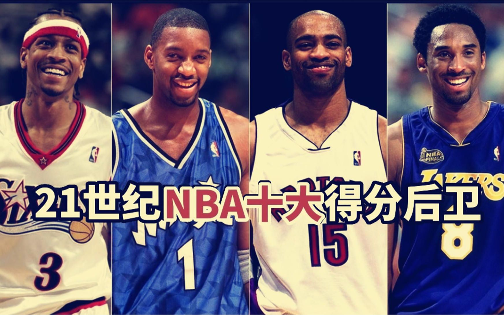 盘点:21世纪NBA十大得分后卫,得分王云集,艾弗森力压韦德排第2哔哩哔哩bilibili