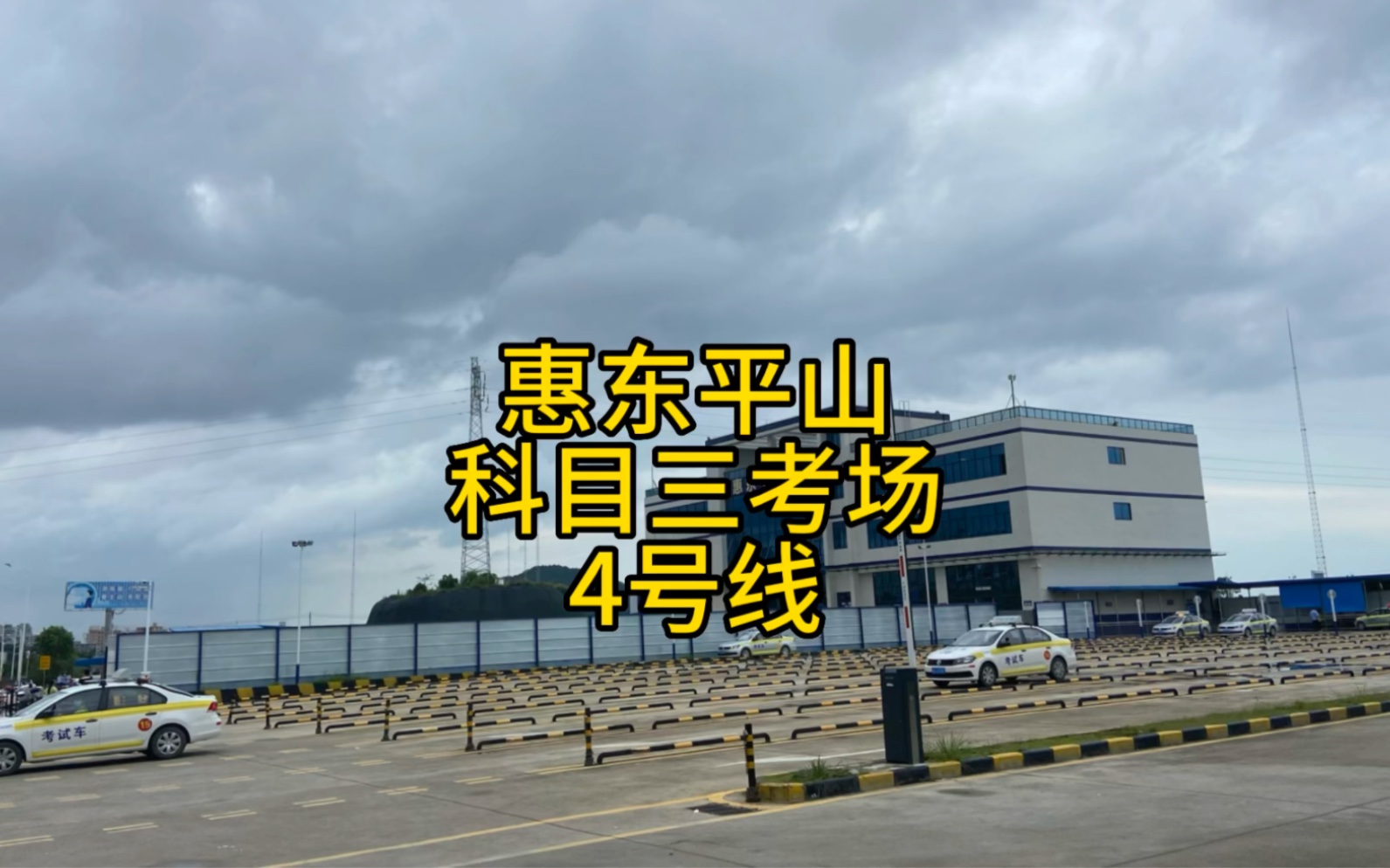 惠东平山考场,科目三4号线,详细讲解.