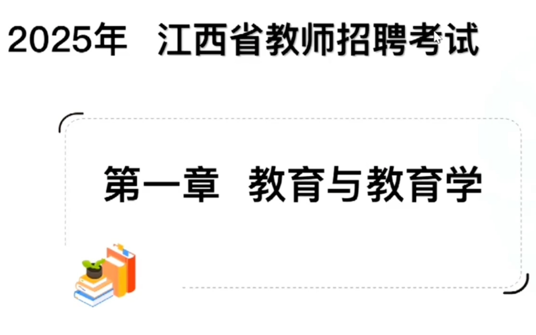 2025江西教师招聘考试 教育综合知识 精讲课 教育学1哔哩哔哩bilibili