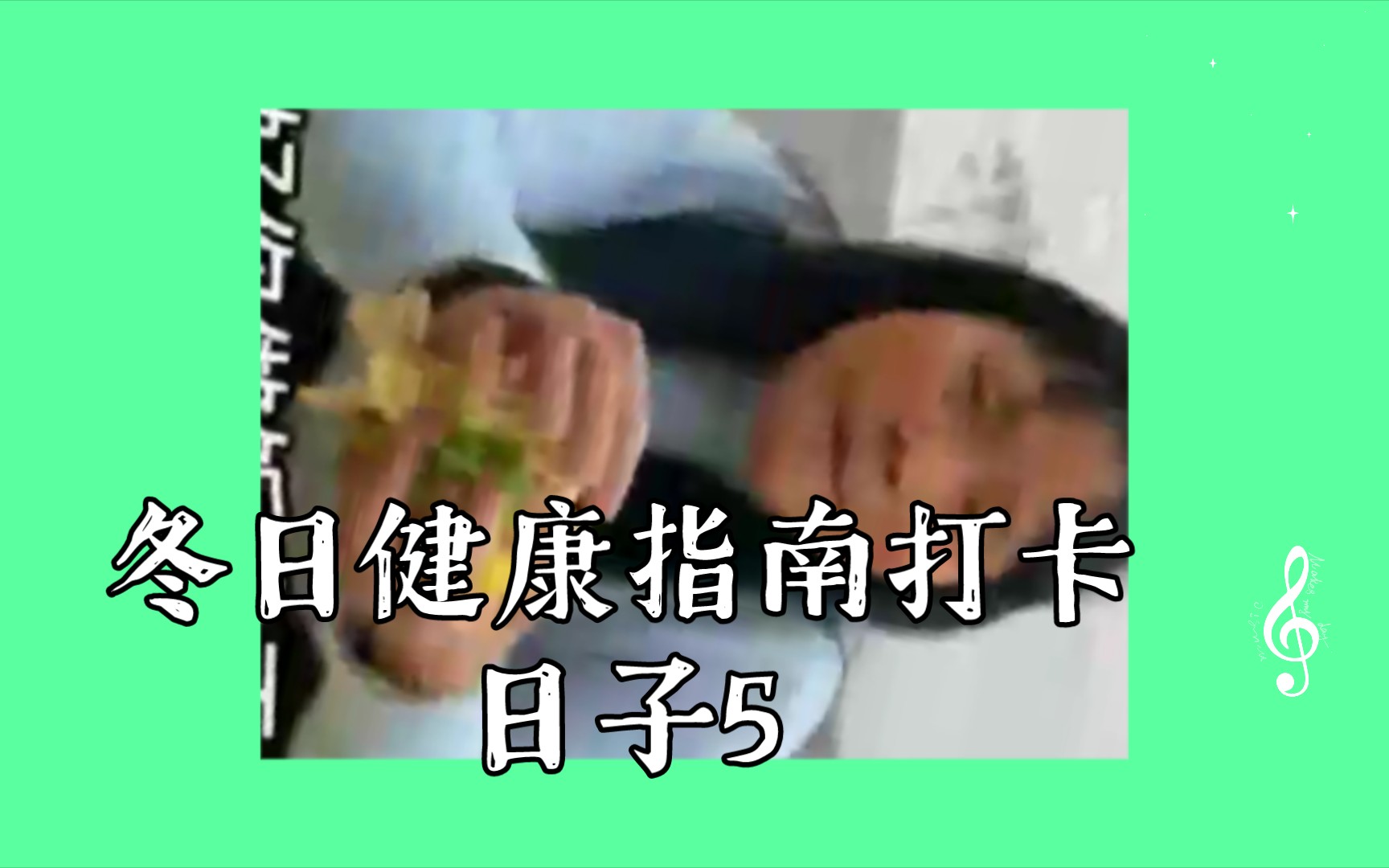 冬日健康指南打卡日子5|19|2|31