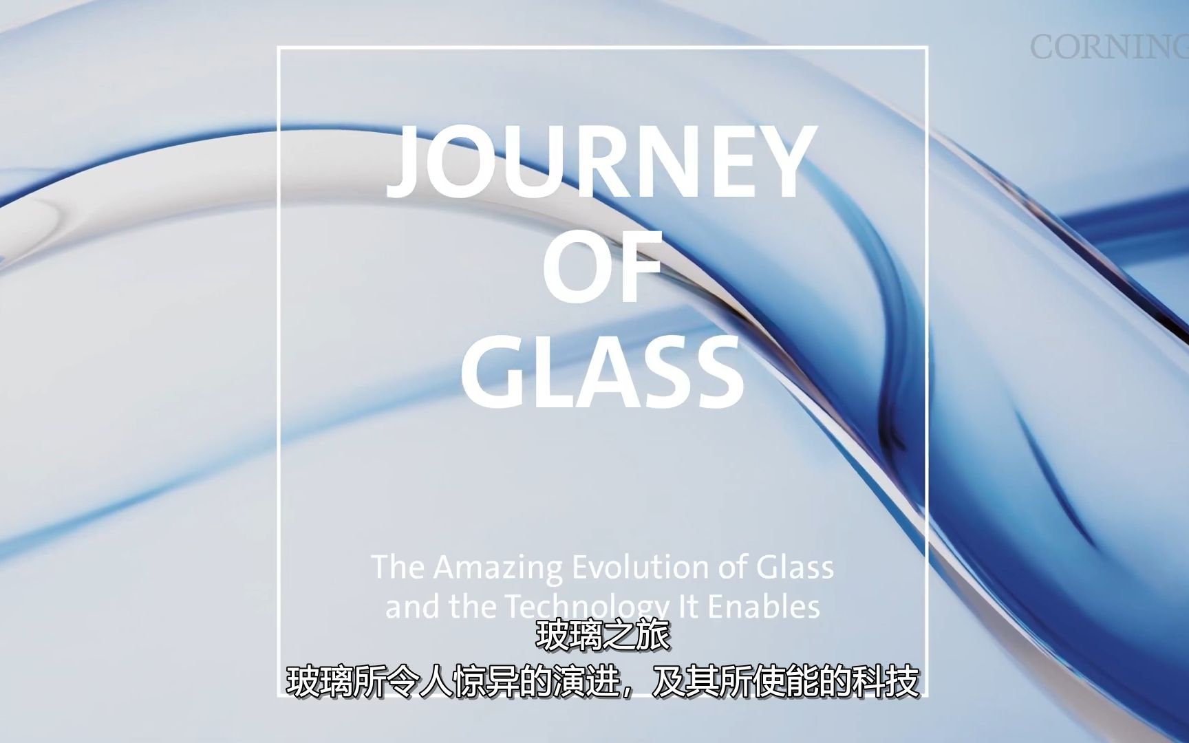 康宁:玻璃的旅行 Journey of Glass by Corning哔哩哔哩bilibili