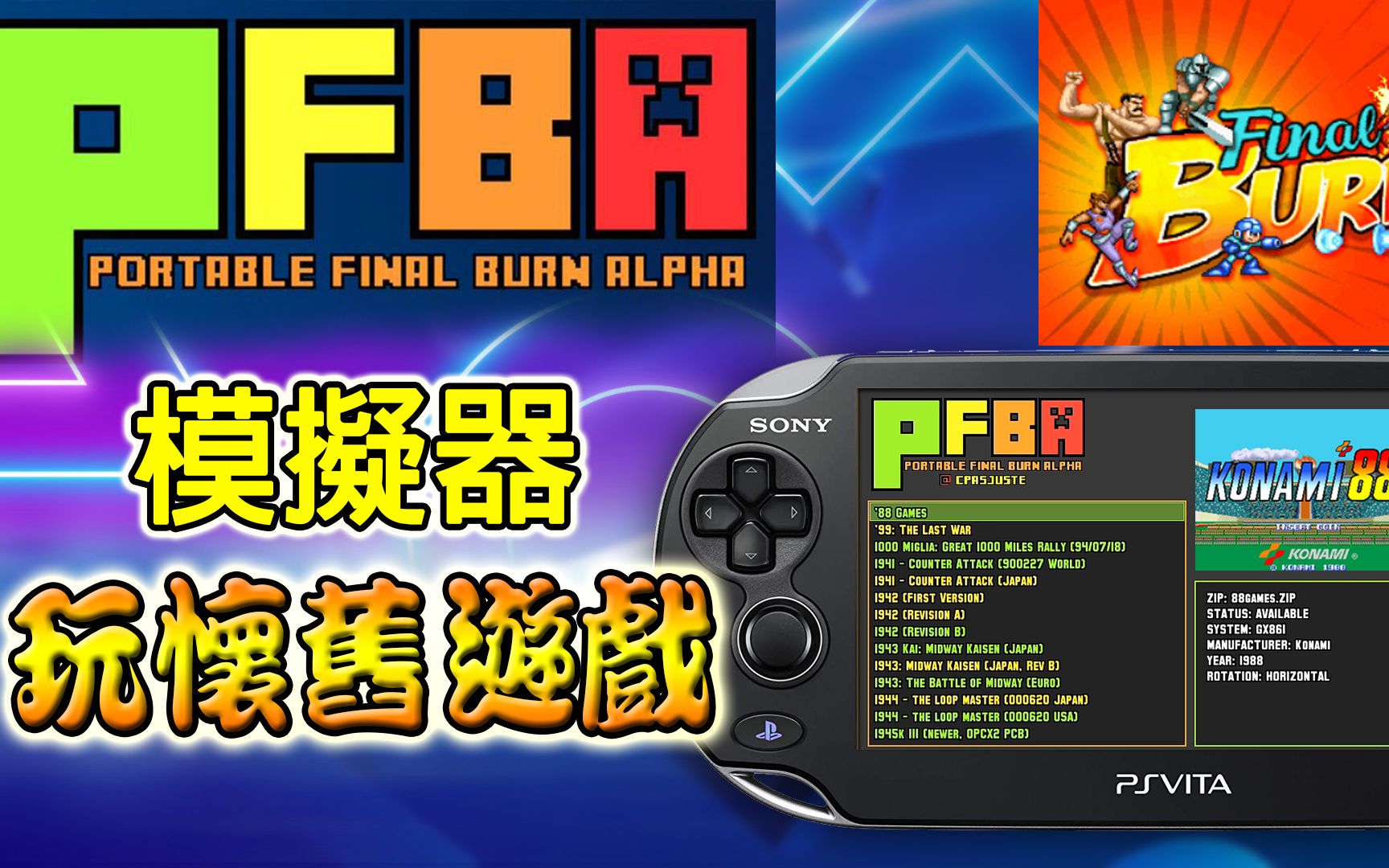 PSV 破解第九集安装 PFBA 模拟器玩怀旧游戏哔哩哔哩bilibili