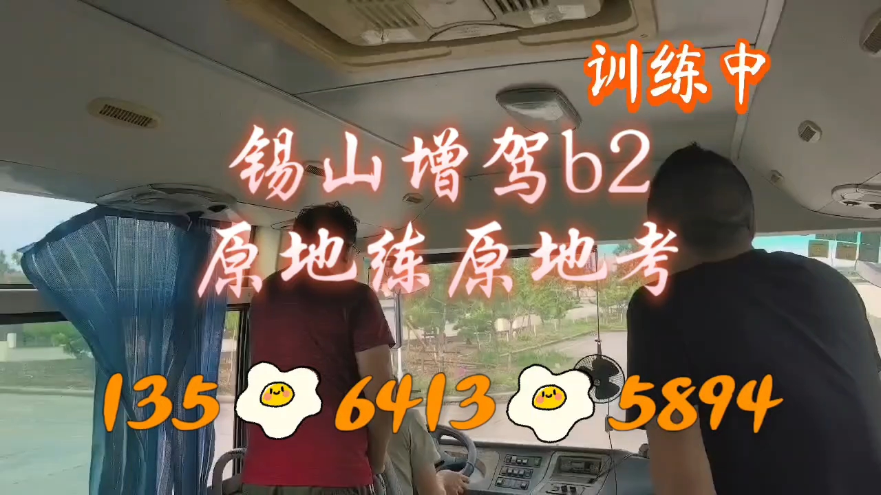 锡山增驾大车考训一体免费试学体验！