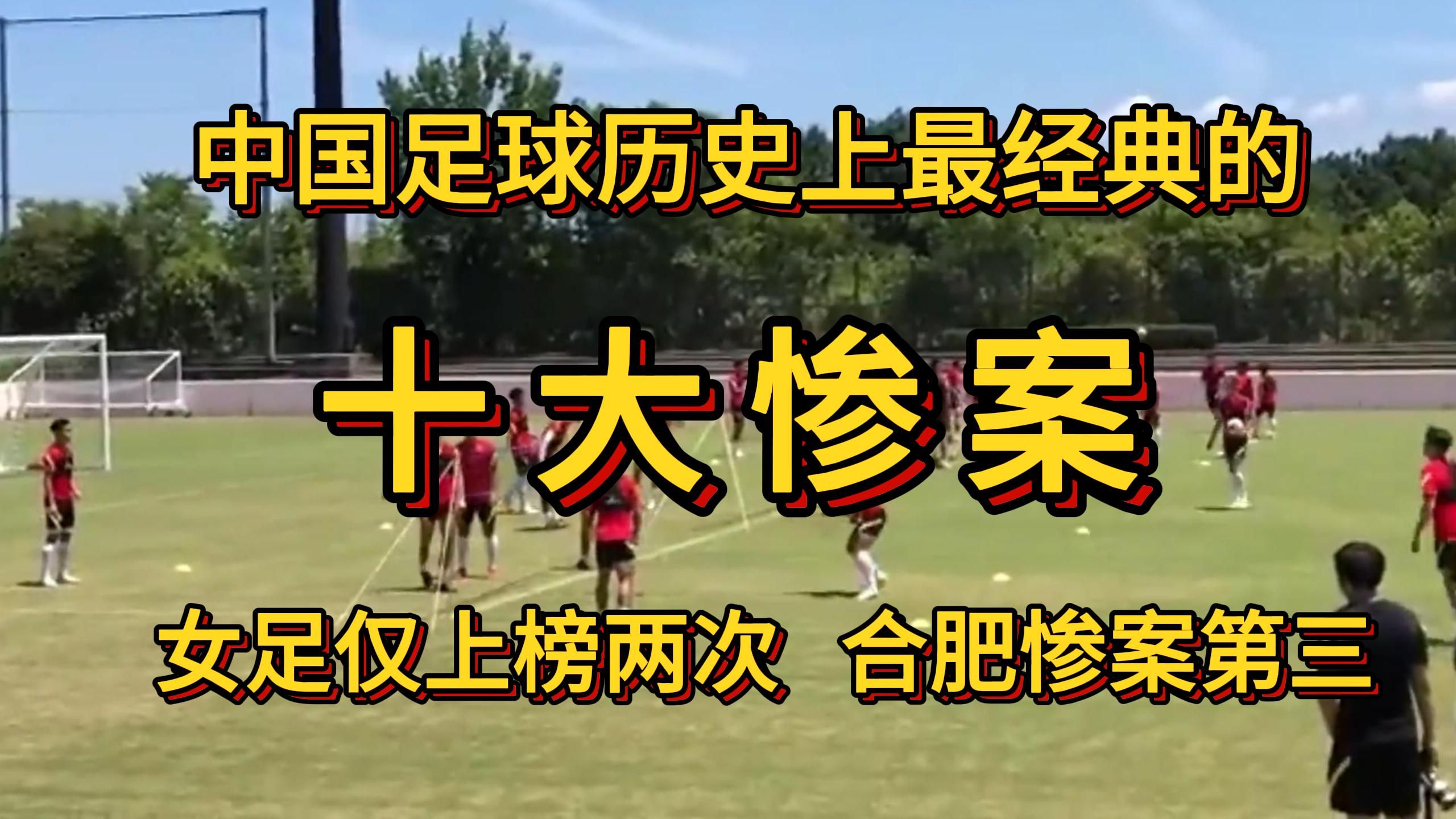 中国足球历史上最经典的十大惨案.女足仅上榜两次,合肥惨案第三