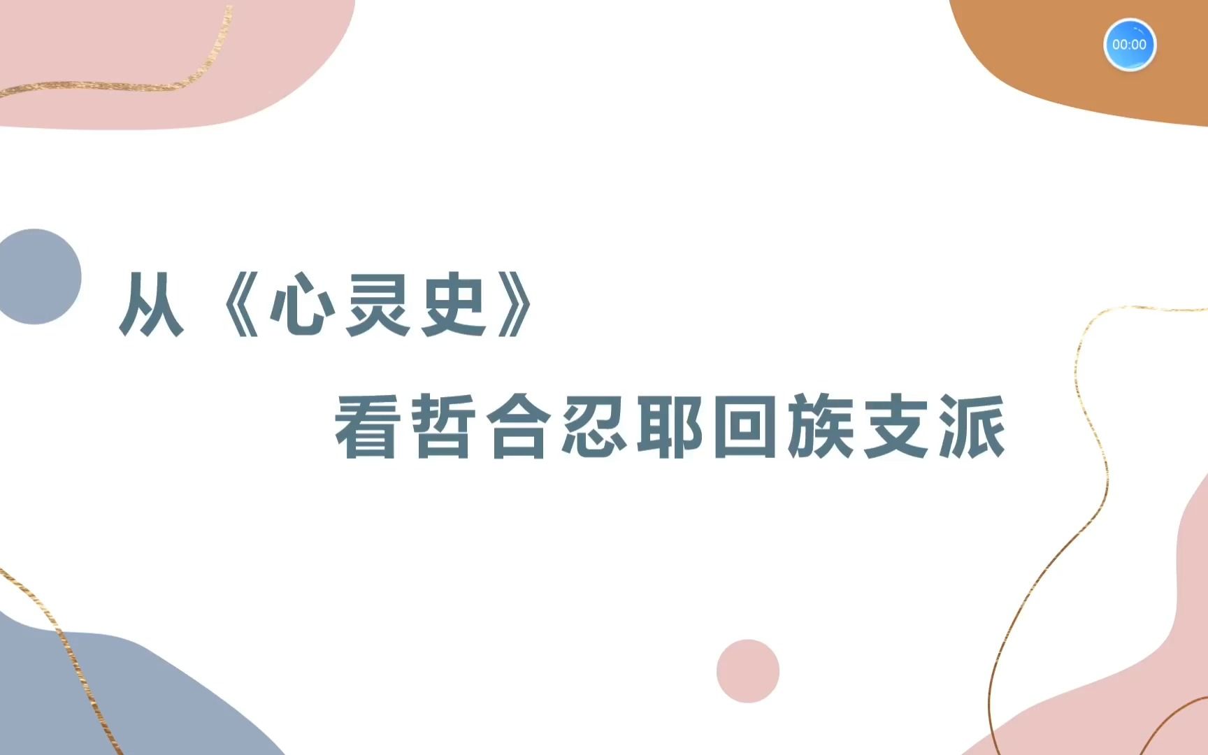 从《心灵史》看哲合忍耶回族支派哔哩哔哩bilibili