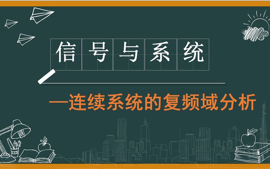 拉普拉斯变换连续系统的复频域分析哔哩哔哩bilibili