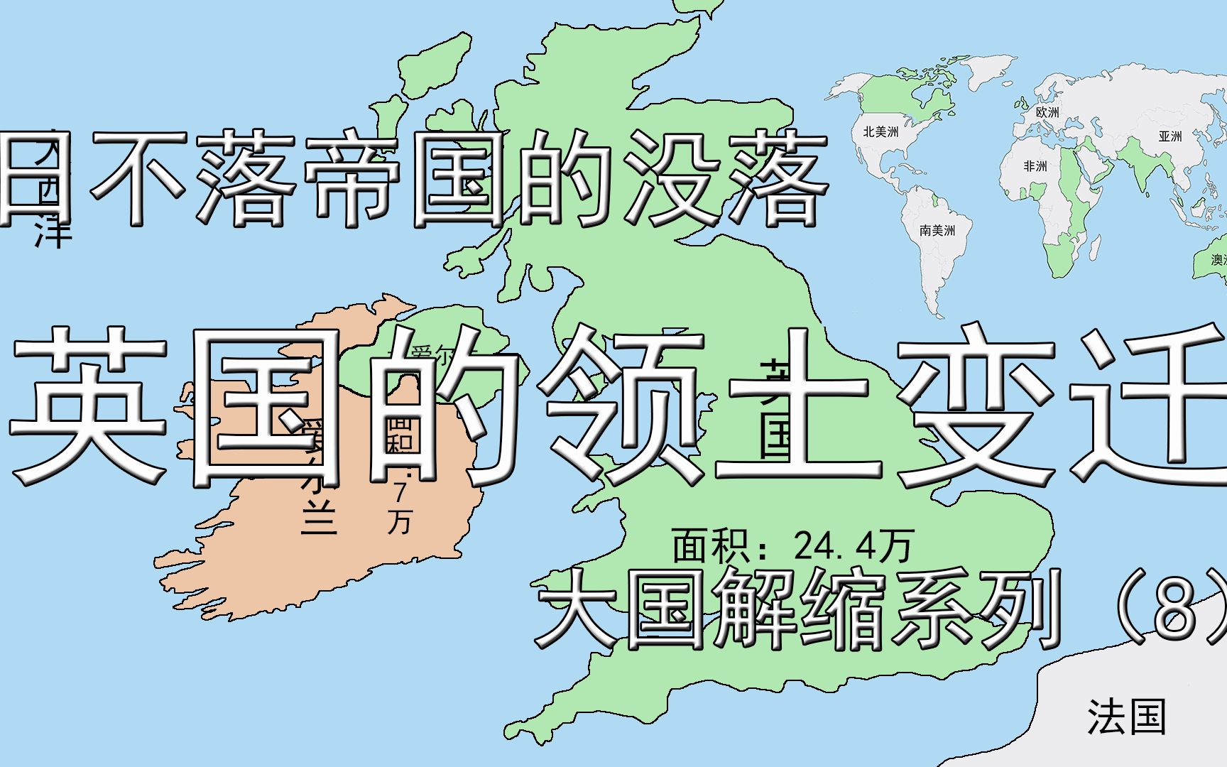 日不落帝国的没落,近代欧洲乃至世界的霸主,英国的领土变迁