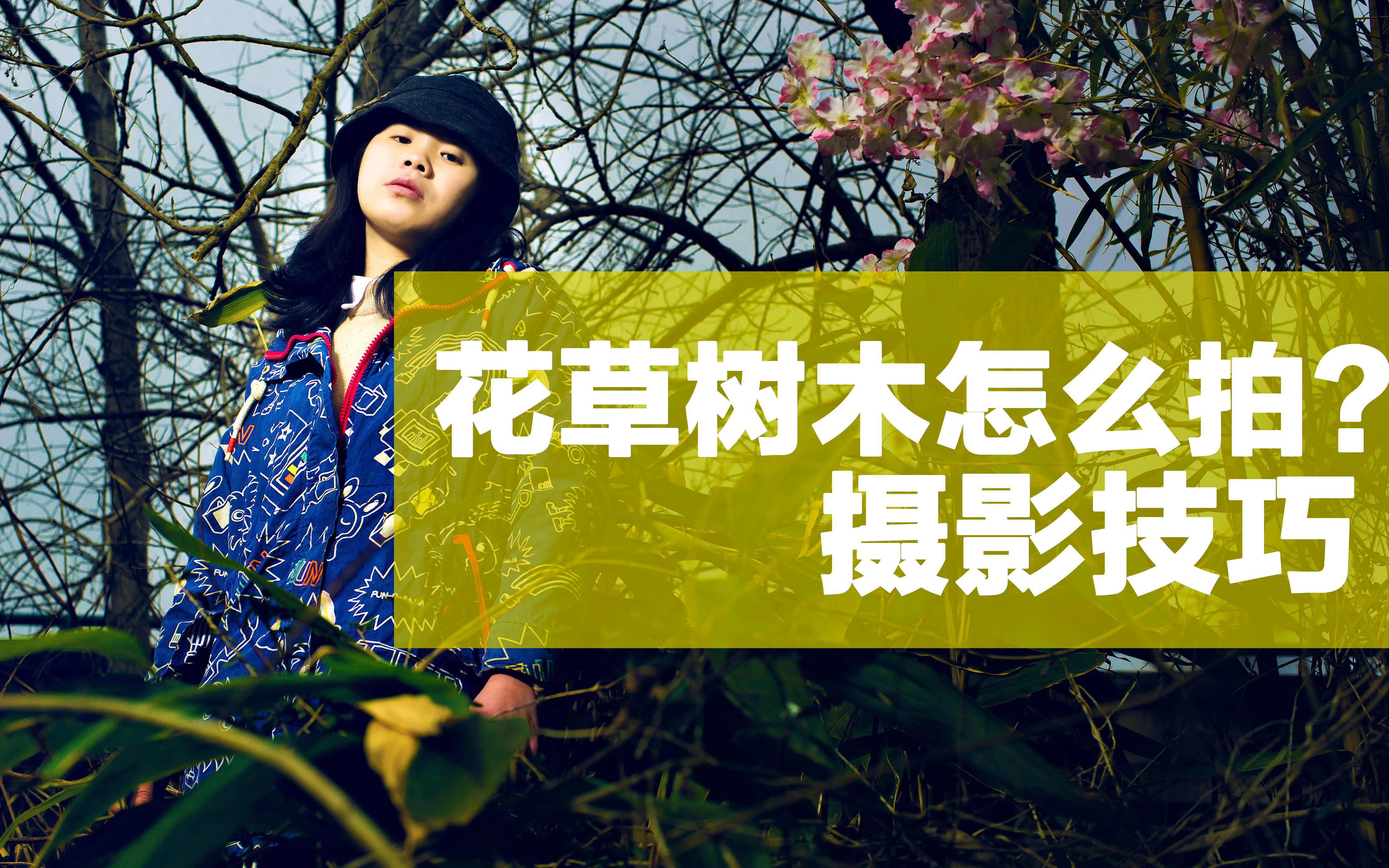 乡村摄影构图视频教程，一分钟就会