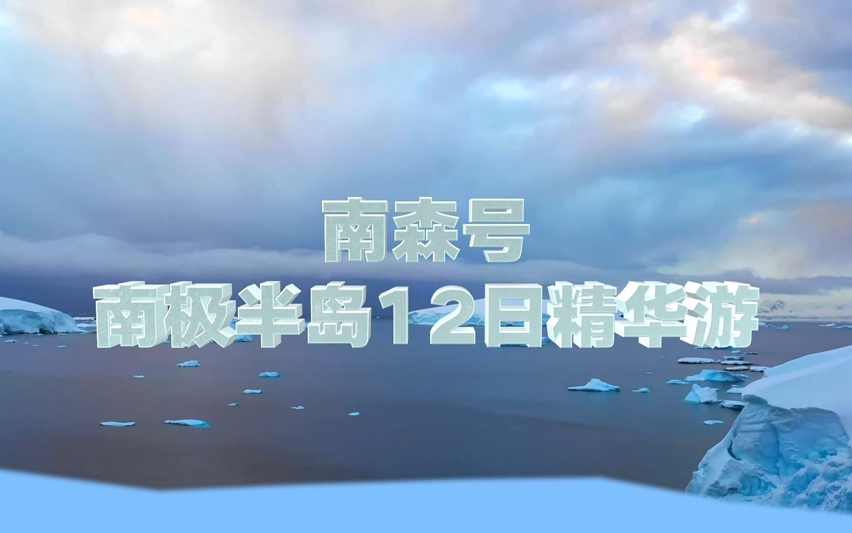 [图]南极还可以这样玩！南森号12天精华游