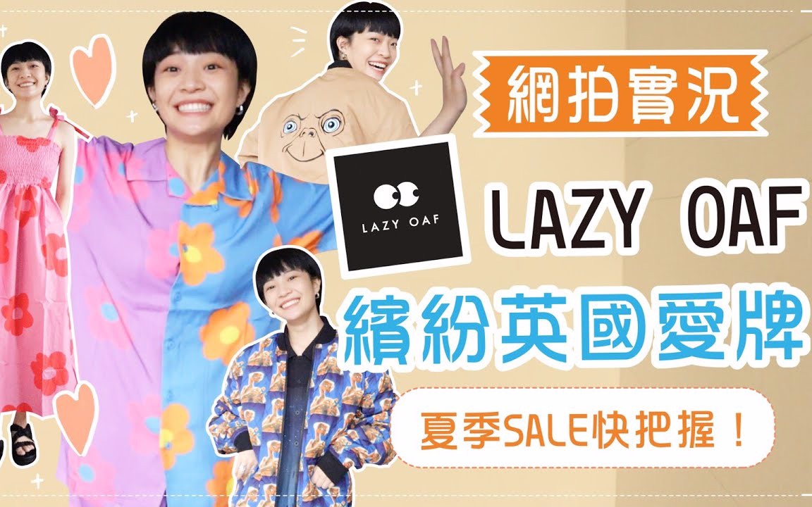 【购物分享】Meg Lu|英国LAZY OAF缤纷爱牌特价中+ 在家爆买20样居家战利品哔哩哔哩bilibili