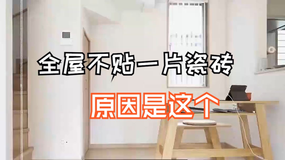 为什么日本人全屋不贴一片瓷砖?原来这样做,好看好打理,真明智哔哩哔哩bilibili