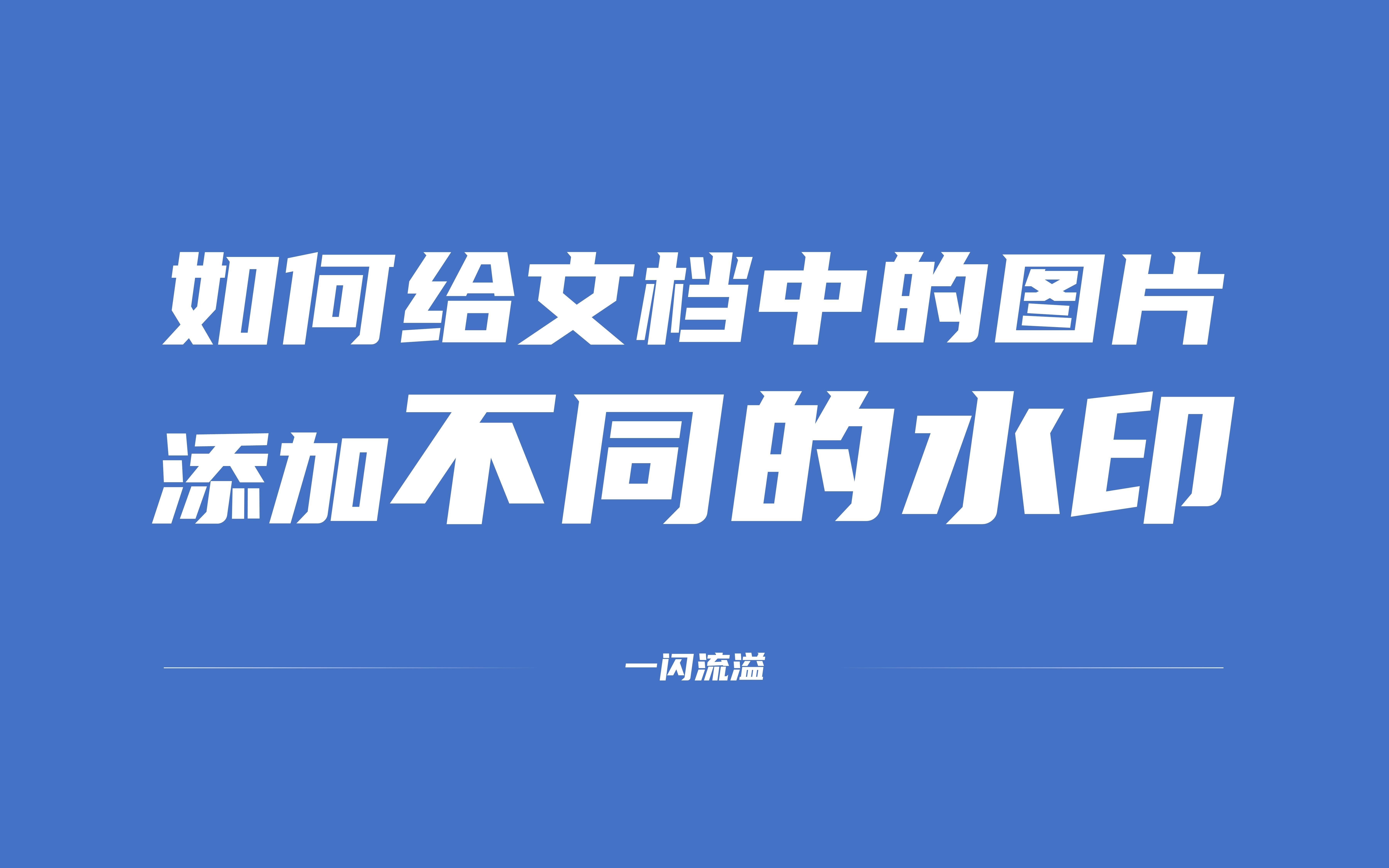 办公实用技能:如何给文档中的图片添加不同的水印(含ps批处理添加不同的水印)哔哩哔哩bilibili