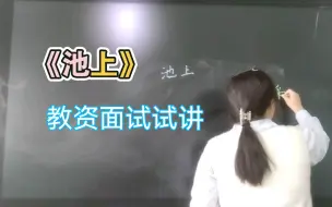 【停风】一年级下册古诗《池上》教资面试试讲