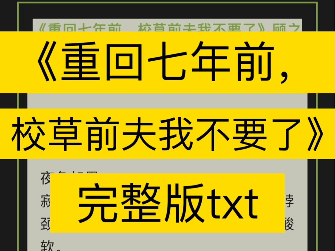 完整版《重回七年前,校草前夫我不要了》顾之墨乔星落(夜色如墨.寂静中,顾之墨滚烫的哔哩哔哩bilibili