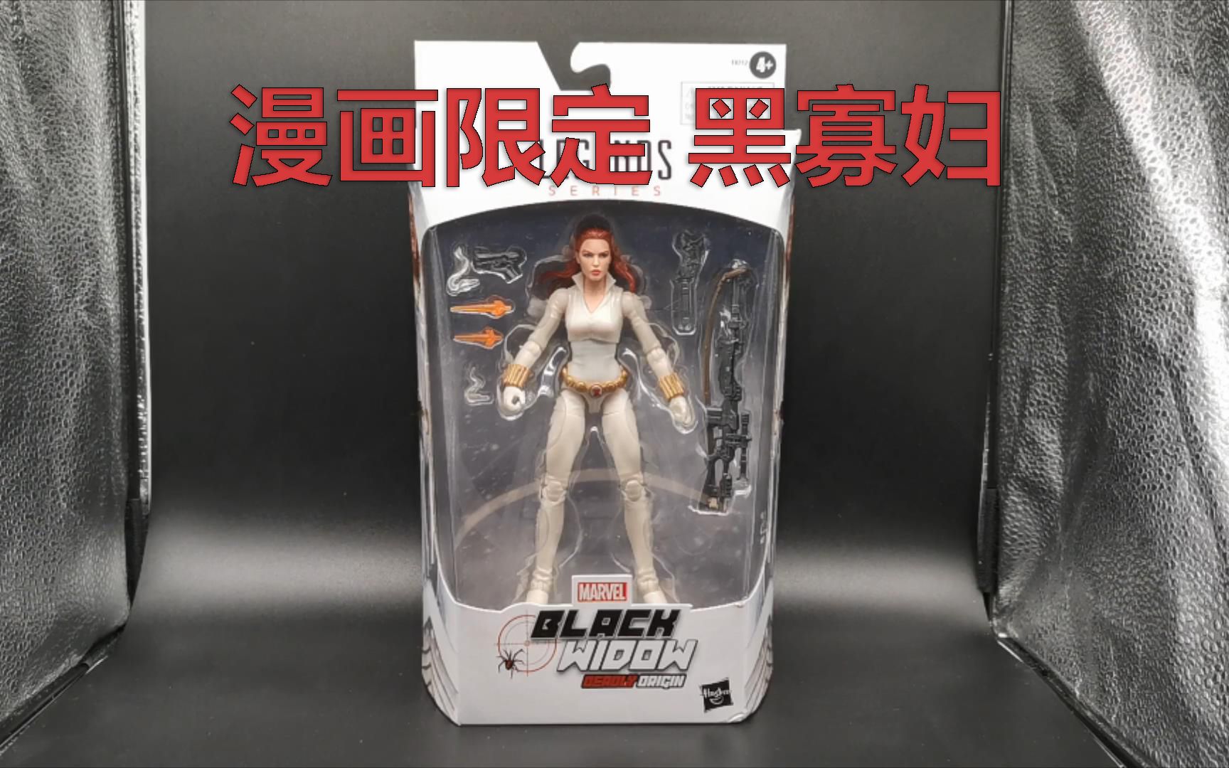 [图]【漫威新品】黑寡妇限定 marvel legends black widow 玩具评测 卡修的漫威世界