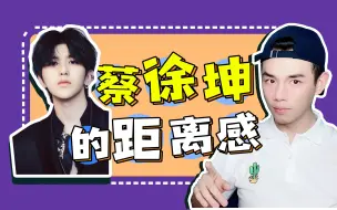 Download Video: 很神奇，蔡徐坤的偶像距离感消失了！《蔡徐坤＋情人》Reaction