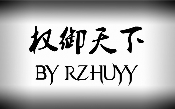 【二胡x洛天依】权御天下【rzhuyy】新年快乐~(吐魂)