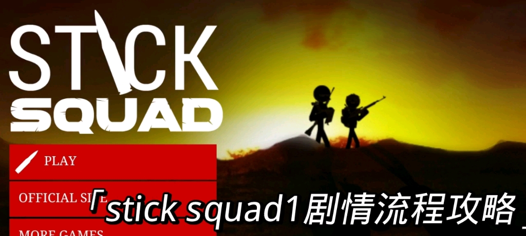 [图]stick squad1(火柴人狙击手1)剧情流程攻略（带翻译）