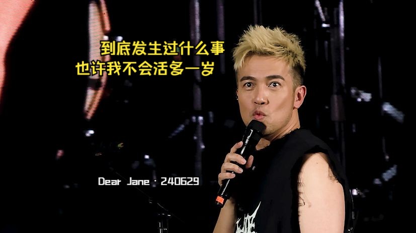 [图]【Dear Jane】到底发生过什么事 也许我不会活多一岁-240629<亲爱的>音乐会深圳站-前排高清无雨刮版