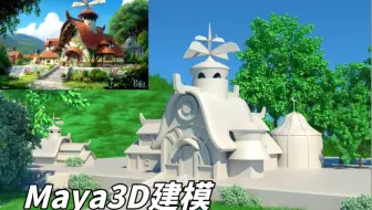 【Maya】 哇哇哇 这也太漂亮了  动漫建模教学
