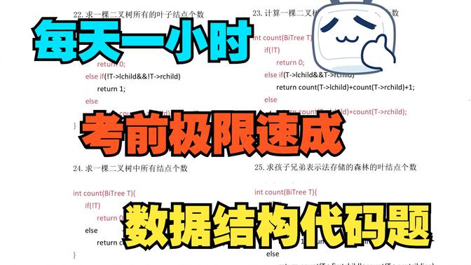 【适合小白】极限速成考研数据结构代码（含讲解视频+代码笔记）