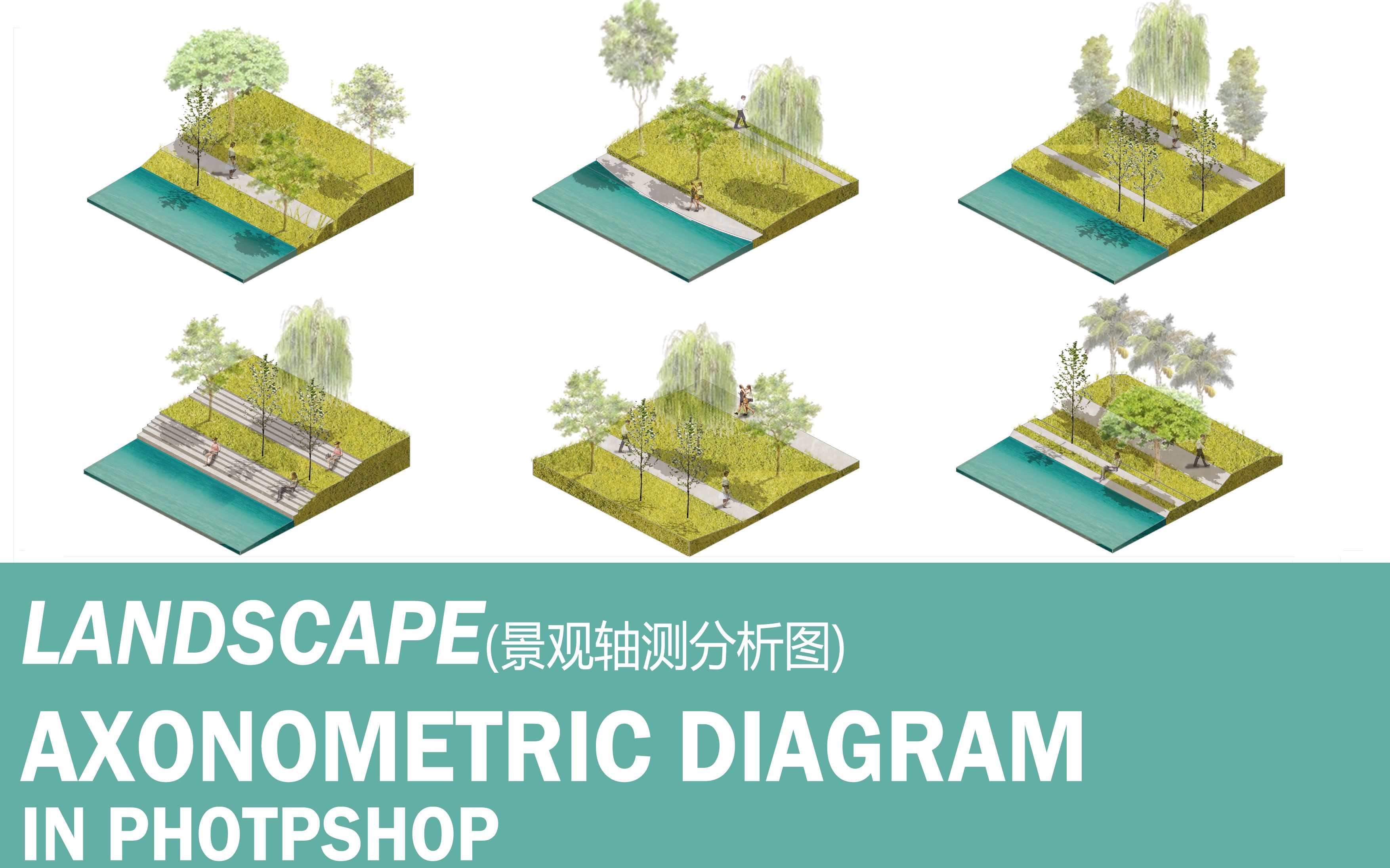 景观设计作品集制作landscape axonometric analysisPS+SU快速搞定景观轴测示意图哔哩哔哩bilibili