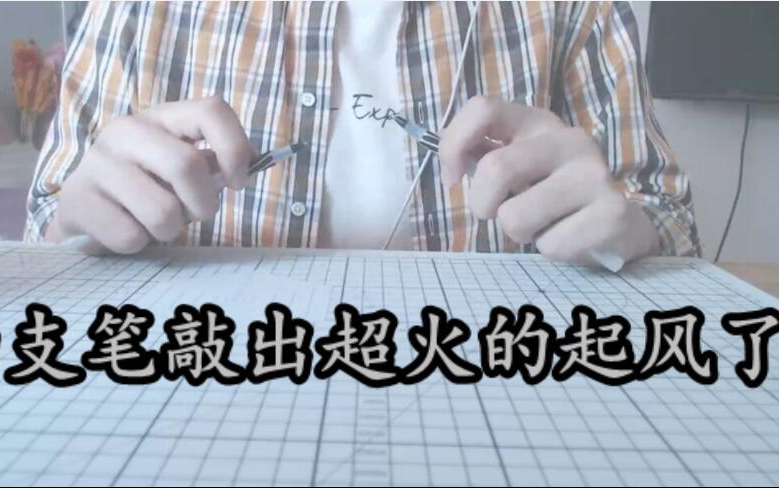 penbeat两支笔敲出超火的起风了
