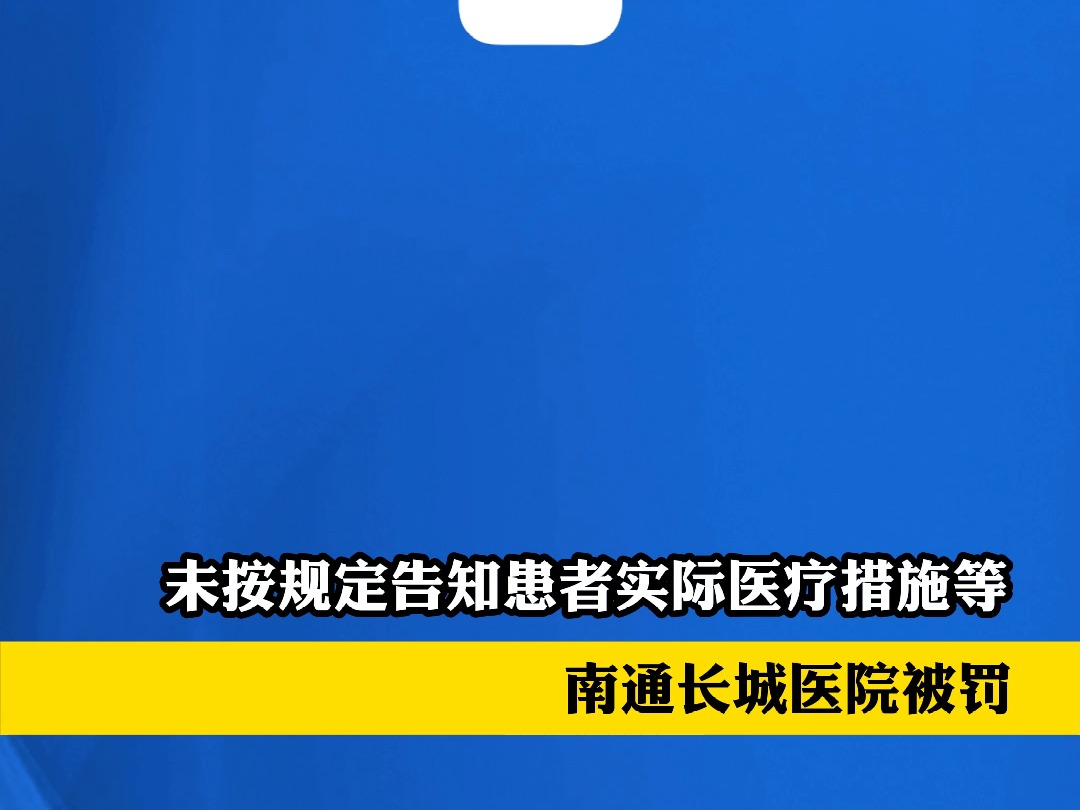 未按规定告知患者实际医疗措施、医疗风险等,南通长城医院被罚哔哩哔哩bilibili