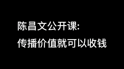 传播价值创造价值就可以收钱哔哩哔哩bilibili