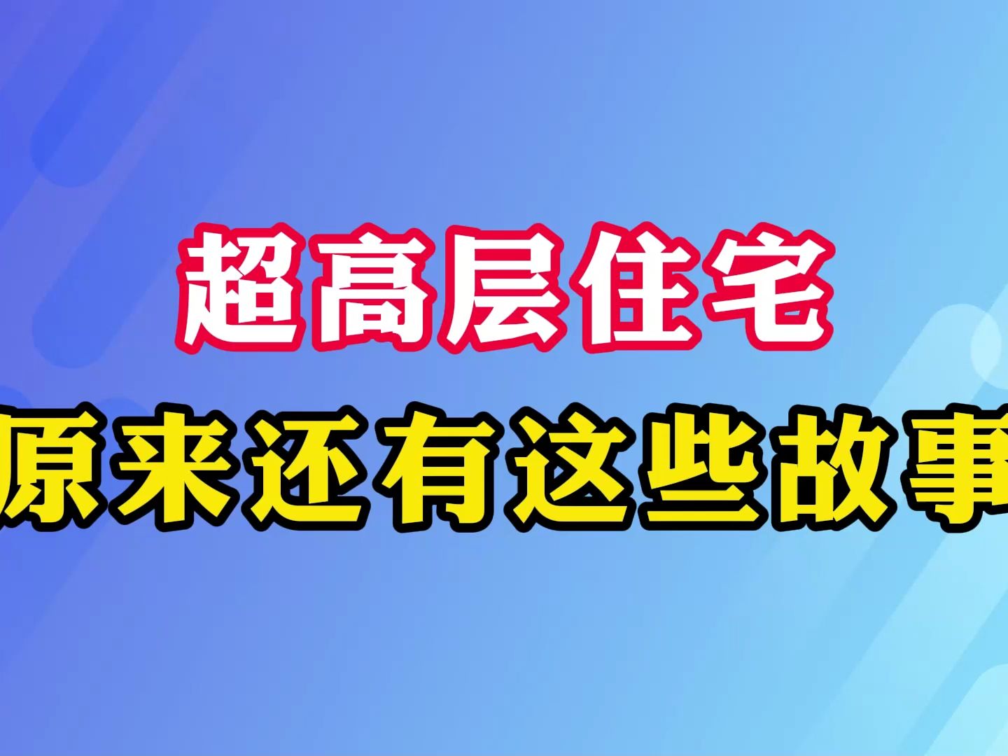 超高层住宅原来还有这些故事哔哩哔哩bilibili