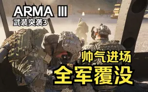 Download Video: 【Arma3】帅气的进场，团灭的结局